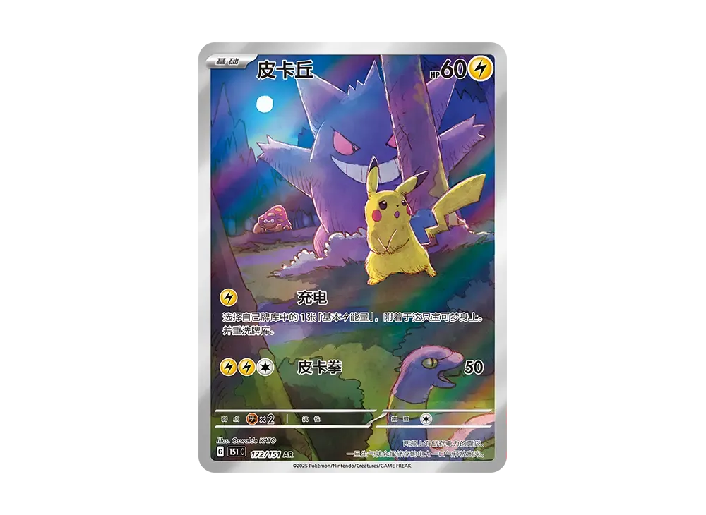 ポケモンカード】皮卡丘 ゲンガーAR 中国版151 172/151 ポケモンカード ポケモンカード】皮卡丘 ゲンガーAR 中国版151 172/151 ポケモンカード