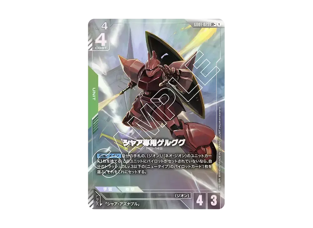 シャア専用ゲルググ LR+ [GD01-023](ブースターパック「ニュータイプ