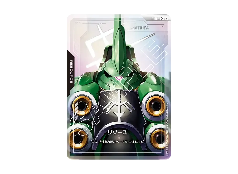 リソース (クシャトリヤ) C+ [R-006](ブースターパック「ニュータイプライジング」)
