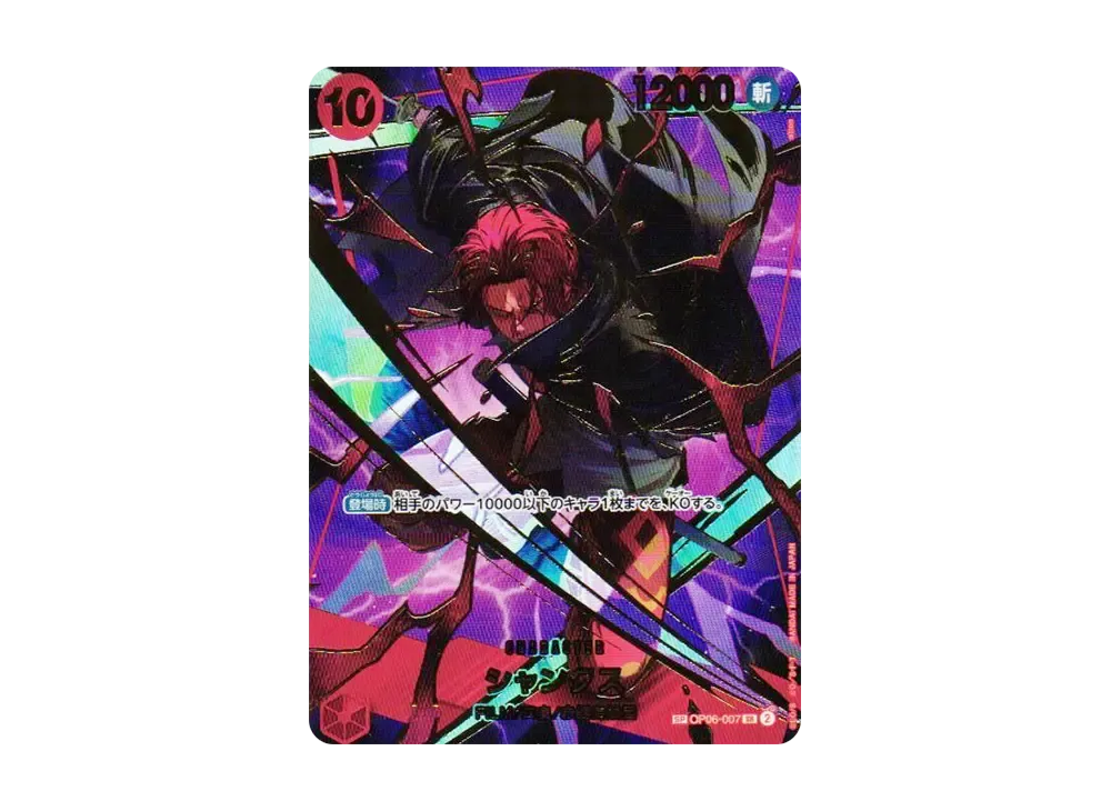 【SPカード】ワンピースカードゲーム PRB02/OP06-007 シャンクス (SR スーパーレア) プレミアムブースター ONE PIECE CARD THE BEST vol.2 (PRB-02) PRB-02】【スペシャルカード】OP06-007 シャンクス SR