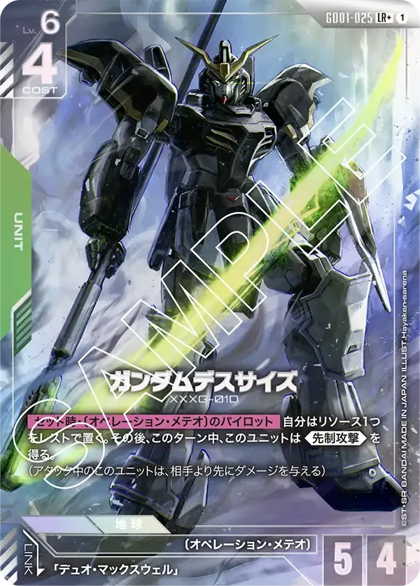 ガンダムデスサイズ LR+