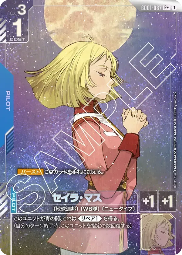 セイラ・マス R+