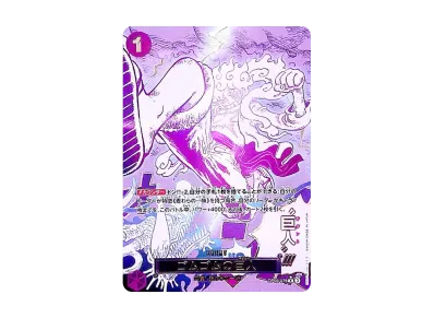 ワンピースカード】ゴムゴムの巨人 R(パラレル)の買取・相場価格 ワンピースカード】ゴムゴムの巨人 R(パラレル)の買取・相場価格