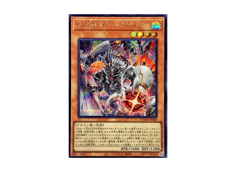 終刻竜機V-アマルテ SE [DOOD-JP009](ドゥーム・オブ・ディメンションズ)