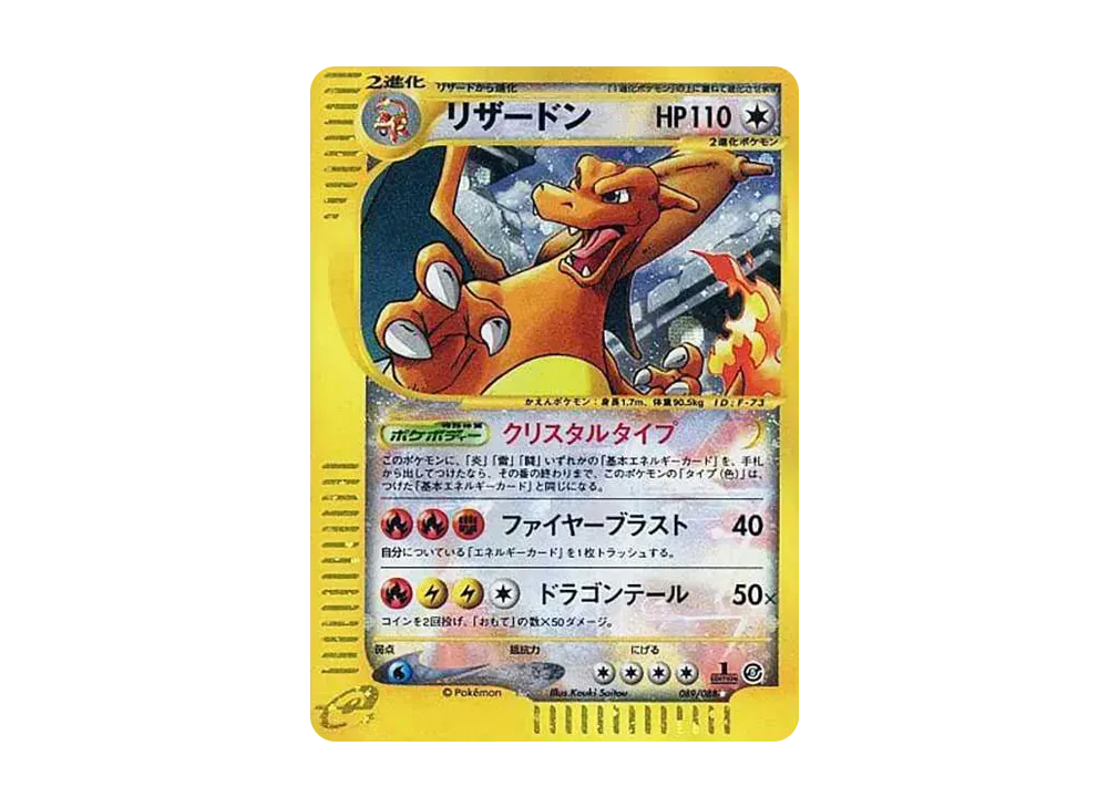 ポケカ】リザードン☆(クリスタルタイプ)の最新相場と値段の推移