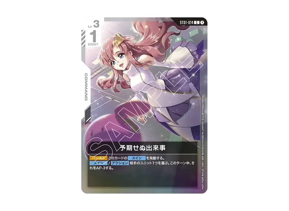 予期せぬ出来事 C [ST01-014](プロモーションカード「ショップバトル 2025 SEASON1 参加者パック01」)