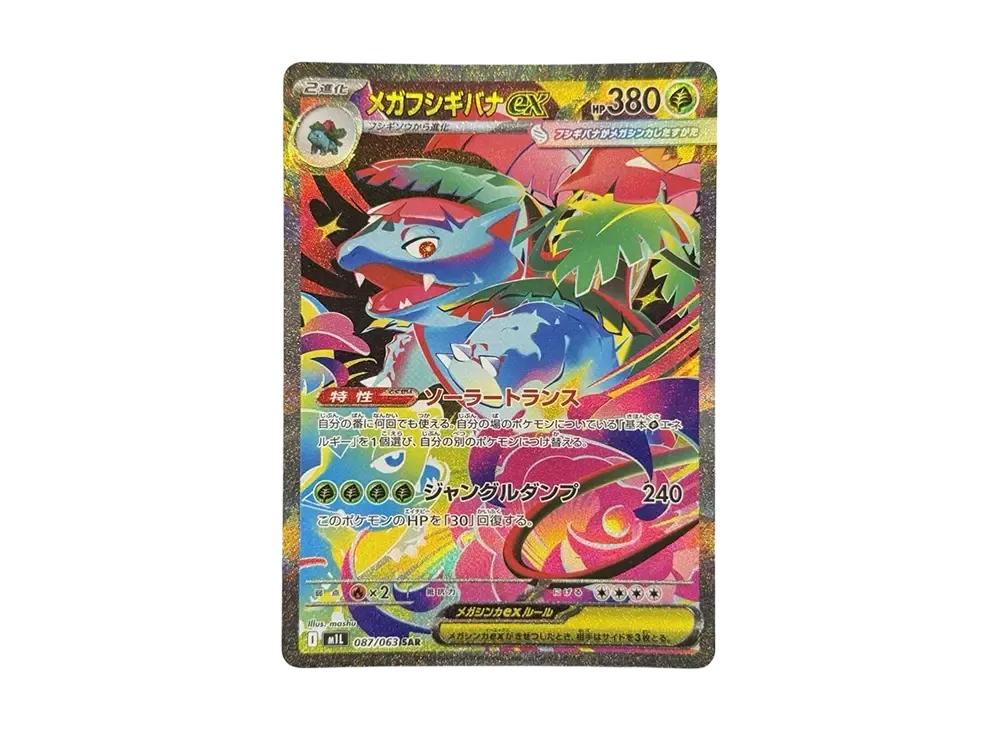 ポケカ】メガフシギバナex SARの買取・相場価格と値段推移｜メガ