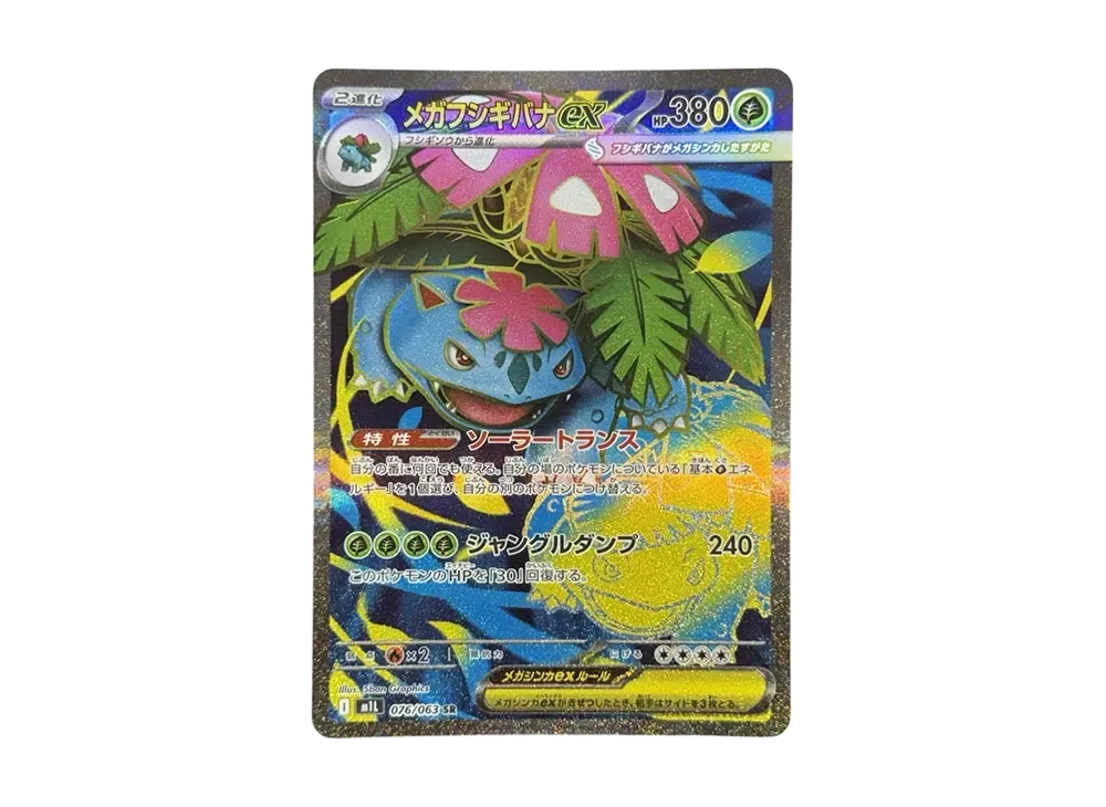 メガフシギバナex SR [M1L 076/063](拡張パック「メガブレイブ
