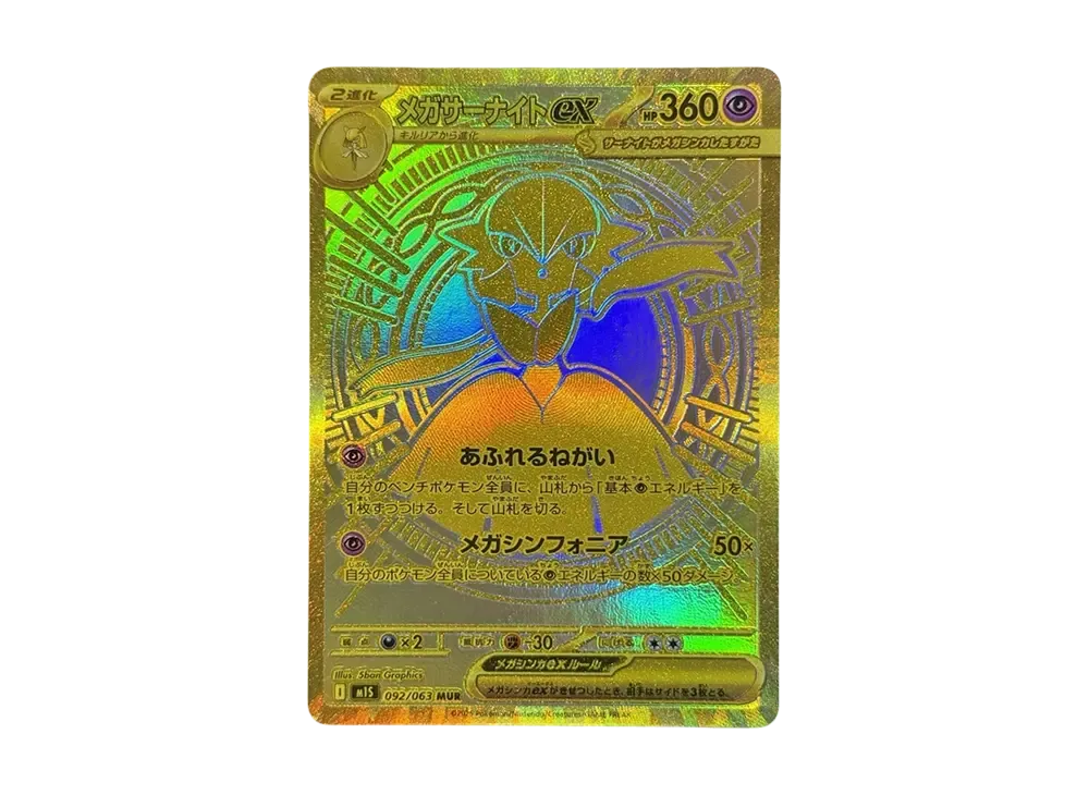 ポケカ】メガサーナイトex MURの買取・相場価格と値段推移｜メガ