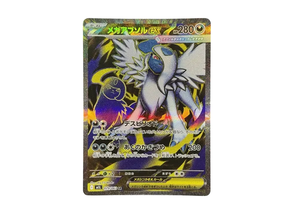 メガアブソルex SR