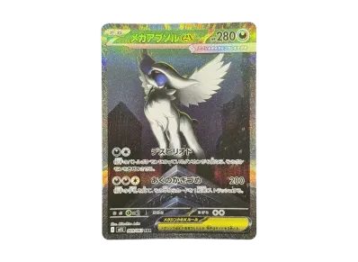 ポケカ】メガアブソルex SARの買取・相場価格と値段推移|メガ ポケカ】メガアブソルex SARの買取・相場価格と値段推移|メガ