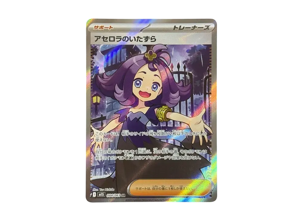 ポケカ】アセロラのいたずら SRの買取・相場価格と値段推移
