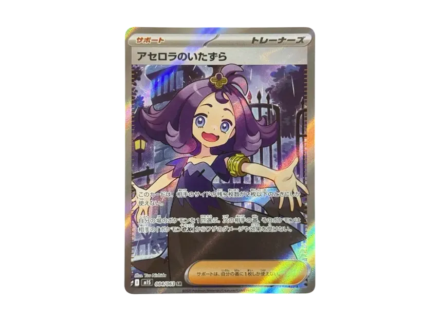 様 【PSA10】アセロラのいたずら SR 084/063 最新弾 ポケカ PSA10鑑定 様 【PSA10】アセロラのいたずら SR 084/063 最新弾 ポケカ PSA10鑑定