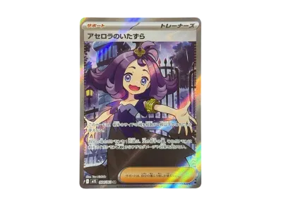 アセロラのイタズラ ポケカ】アセロラのいたずら SRの買取・相場価格と値段推移