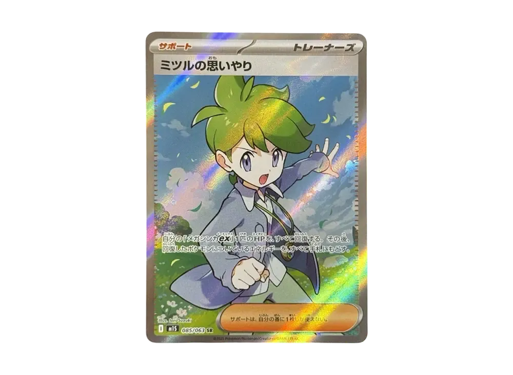 ミツルの思いやり SR [M1S 085/063](拡張パック「メガ