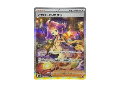 アセロラのいたずら SAR 即発送❗️ ポケカ】アセロラのいたずら SARの買取・相場価格と値段推移