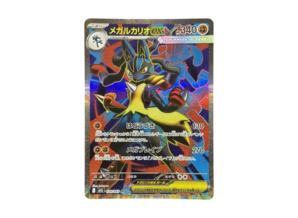 メガルカリオex SR [M1L 078/063](拡張パック「メガブレイブ