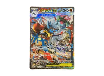 ポケモンカード メガルカリオ sar ポケカ】メガルカリオex SARの買取・相場価格と値段推移|メガ
