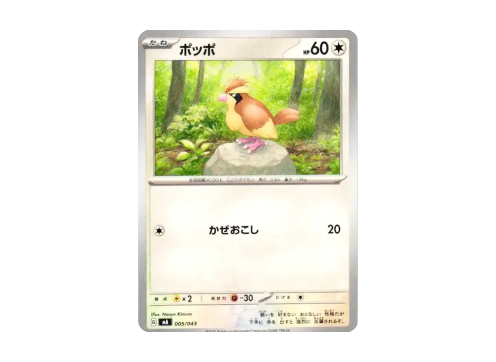 ポッポ [MA 005/043](頂級訓練家 BOX「MEGA」)