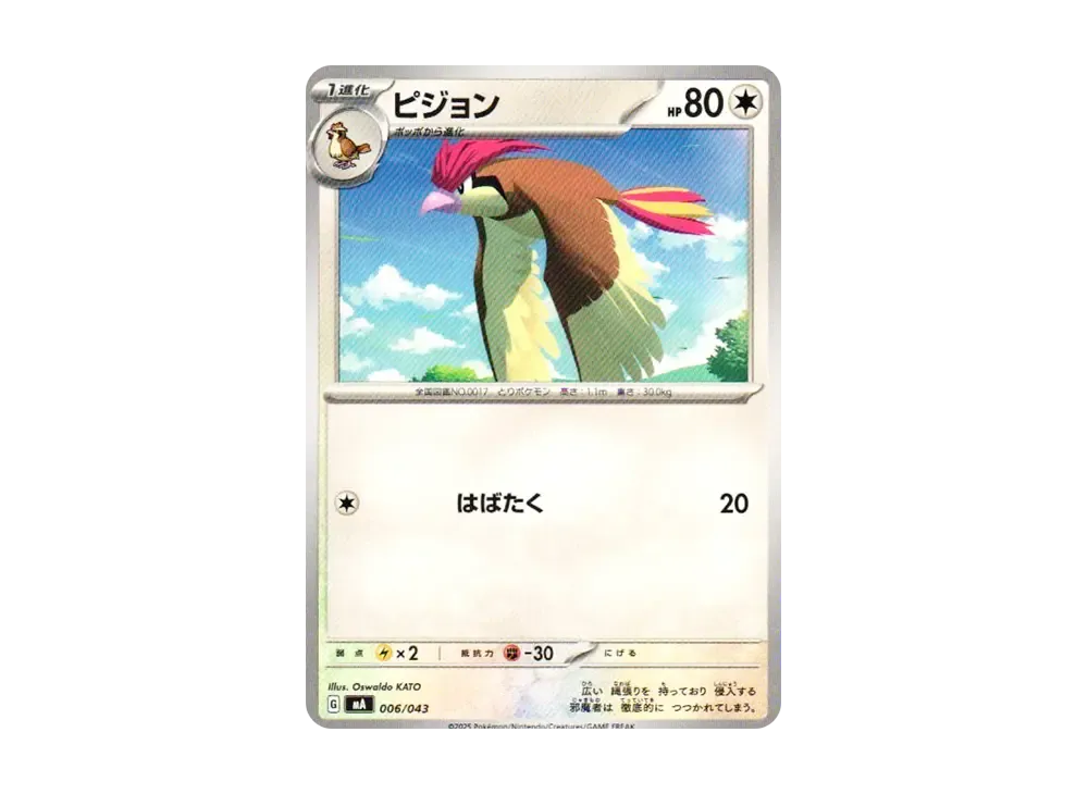 比比鳥 [MA 006/043](頂級訓練家 BOX「MEGA」)