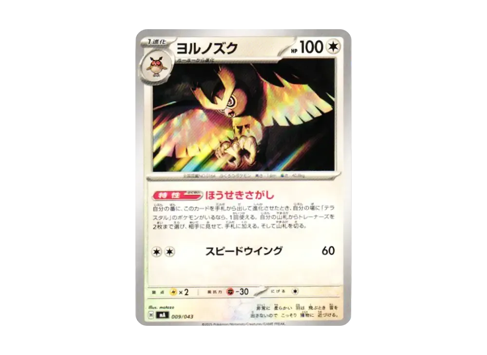 貓頭夜鷹 [MA 009/043](頂級訓練家 BOX「MEGA」)