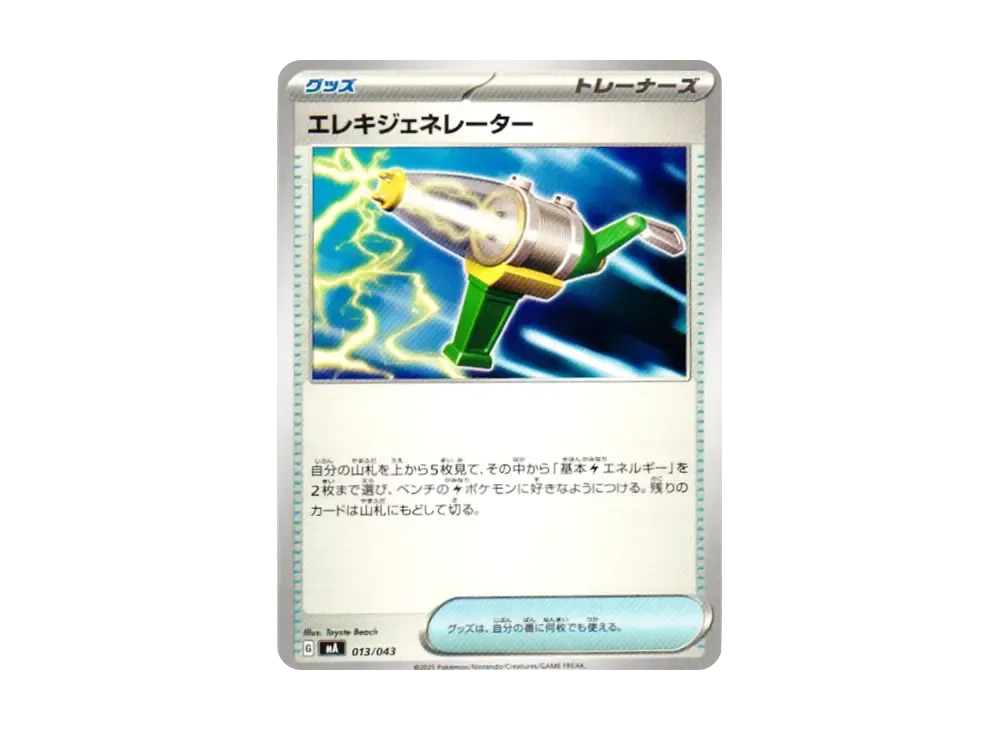 エレキジェネレーター [MA 013/043](頂級訓練家 BOX「MEGA」)