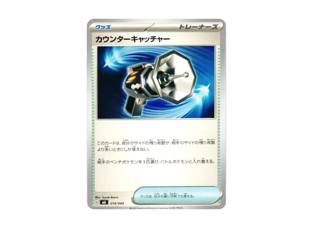 カウンターキャッチャー [MA 014/043](頂級訓練家 BOX「MEGA」)