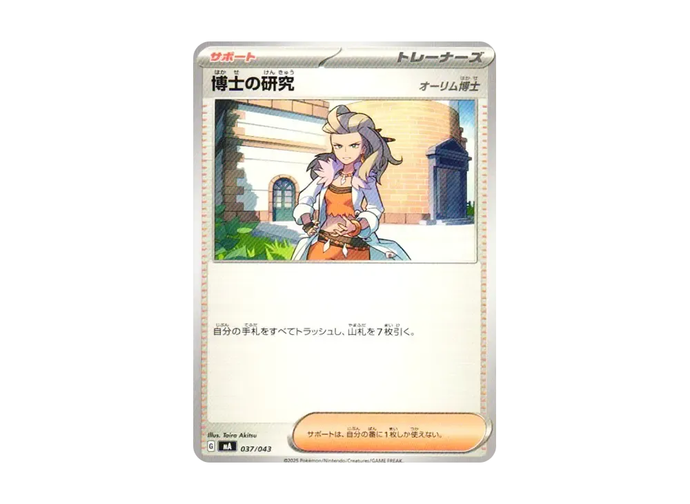 Professor's Research (Professor Sada) [MA 037/043](Premium Trainer Box "MEGA")