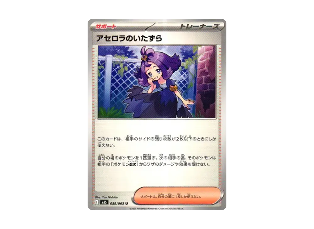 アセロラのいたずら U [M1S 059/063](拡張パック「メガ