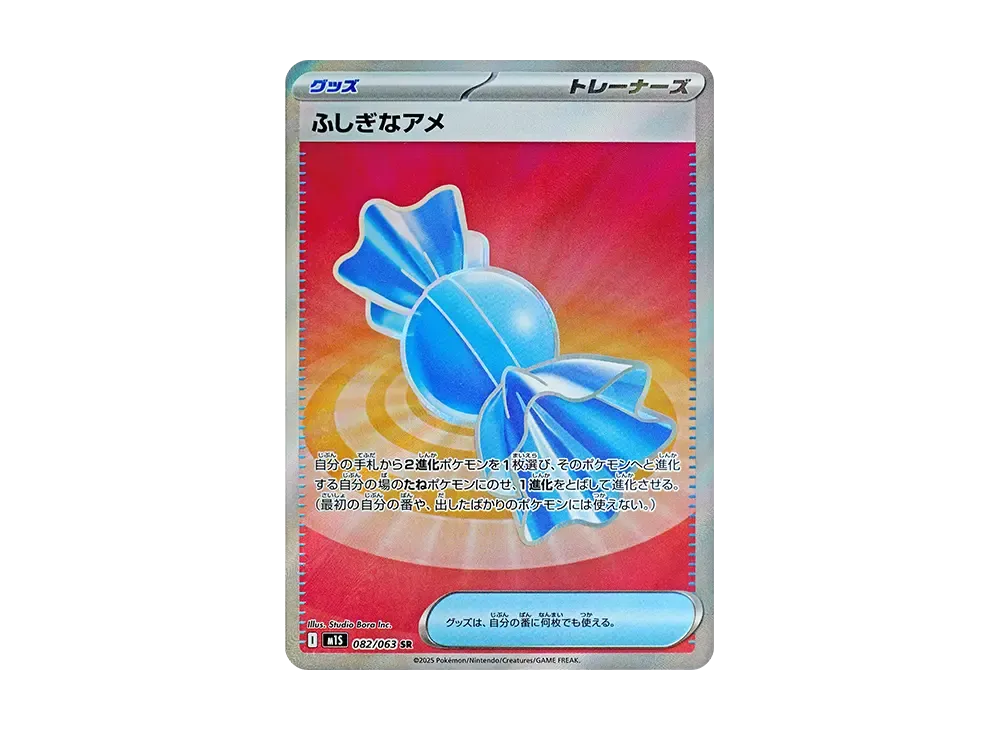 ふしぎなアメ SR
