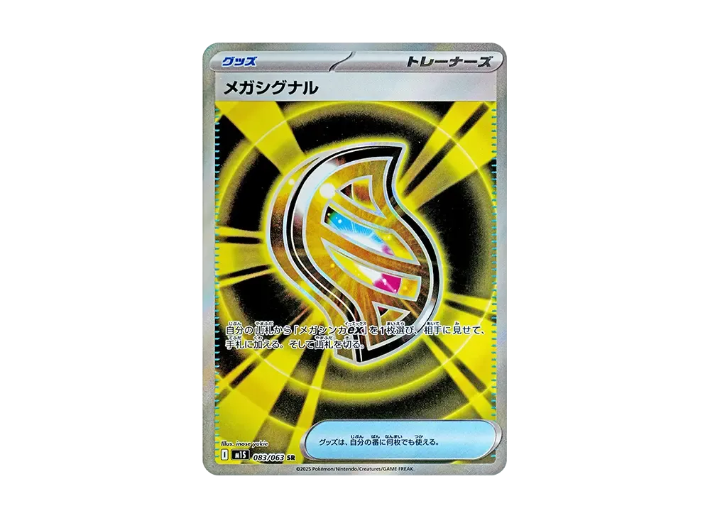 メガシグナル SR