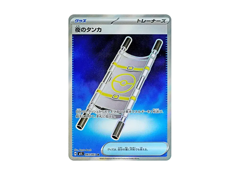 夜のタンカ　200枚 夜のタンカ SR [M1L 083/063](拡張パック「メガブレイブ」)の