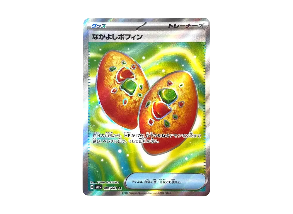 なかよしポフィン SR [M1S 081/063](拡張パック「メガ