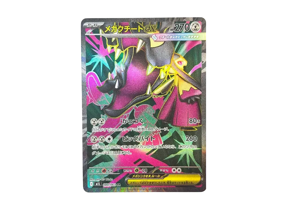 メガクチートex SR
