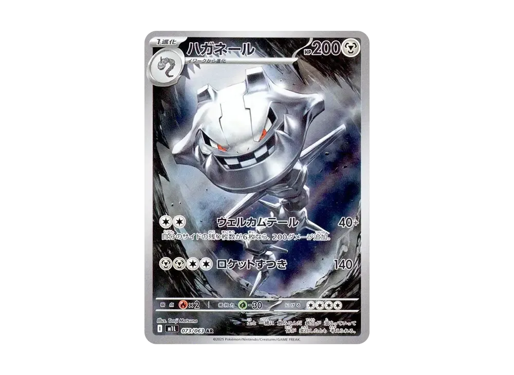 ハガネール AR [M1L 073/063](拡張パック「メガブレイブ」)の
