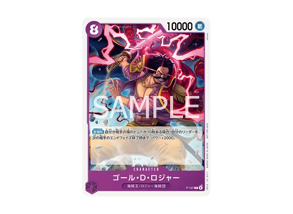 ゴール・D・ロジャー P [P-107](プロモーションカード「Amazonで