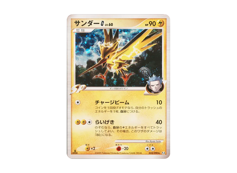 PSA10 サンダーG 033/090 ☆ Pt4 2009