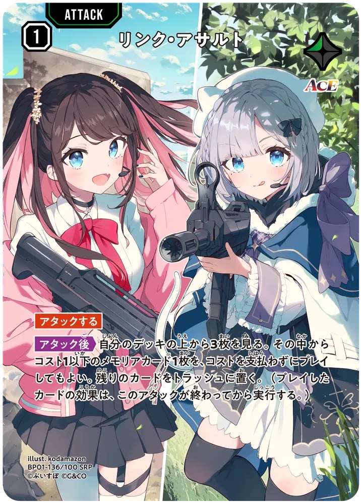 リンク・アサルト SRP