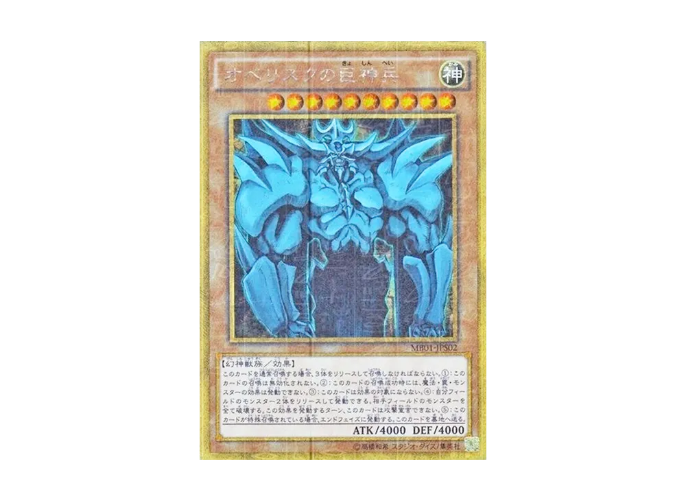 オベリスクの巨神兵 MG [MB01-JPS02](ミレニアムボックス ゴールド