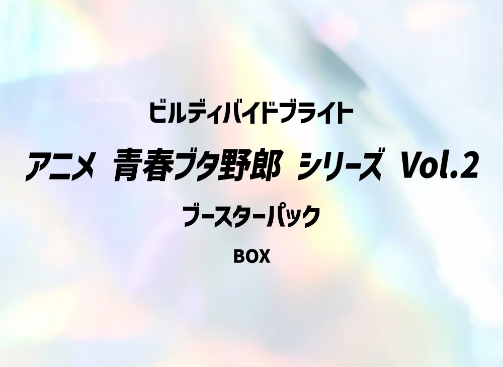 BUILD DIVIDE -BRIGHT- Booster Pack "Anime Rascal Series Vol.2" Box