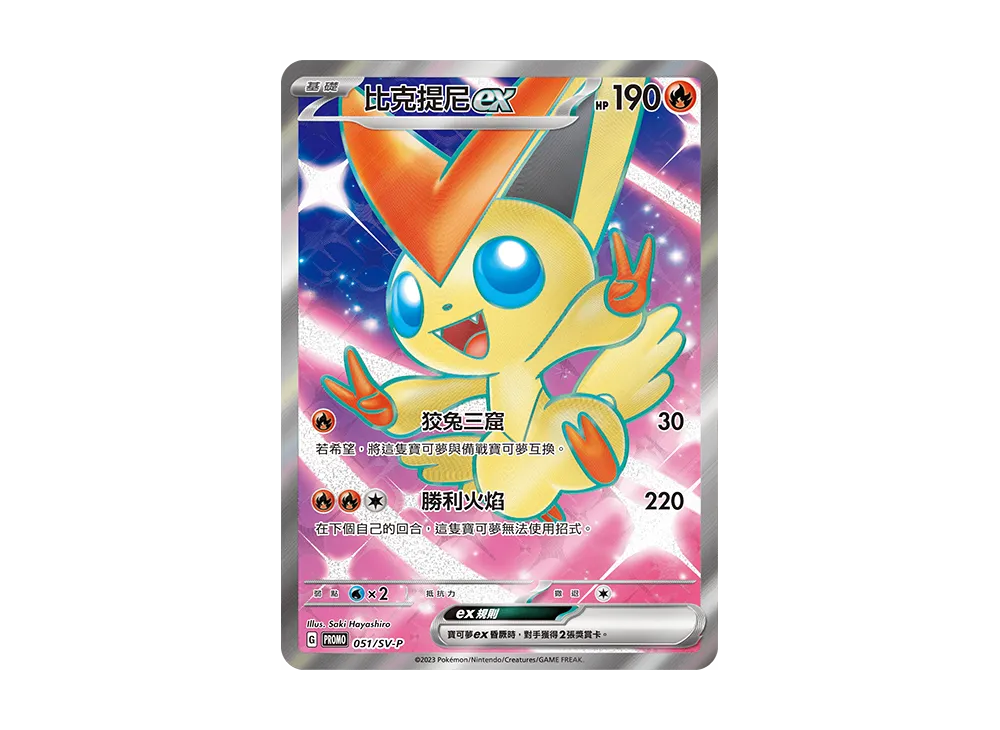 Victini ex P [SV-P 051] [TW] (Victini Battle Winner's Prize)