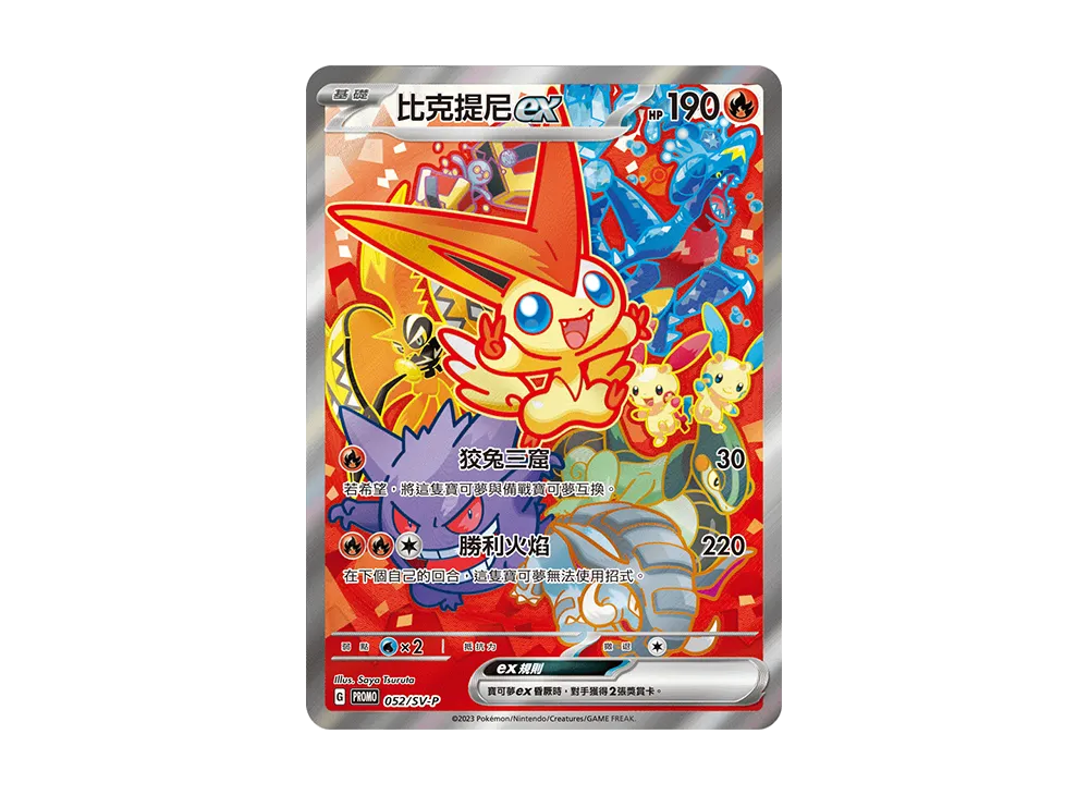 ビクティニex P [SV-P 052]【台湾版】(ビクティニ争奪戦入賞賞品)の