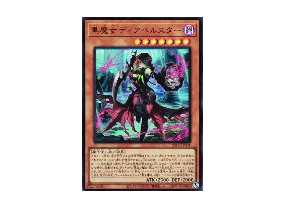 匿名配送　黒魔女ディアベルスター　25th 匿名配送 遊戯王 黒魔女ディアベルスター (イラスト違い) 25th