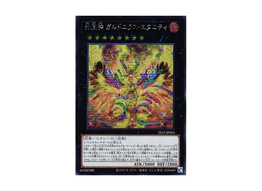 炎王神 ガルドニクス・エタニティ SE [25LP-JP003](リミテッドパック ワールドチャンピオンシップ 2025)