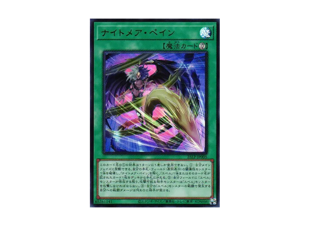 ナイトメア・ペイン UR [25LP-JP005](リミテッドパック ワールドチャンピオンシップ 2025)