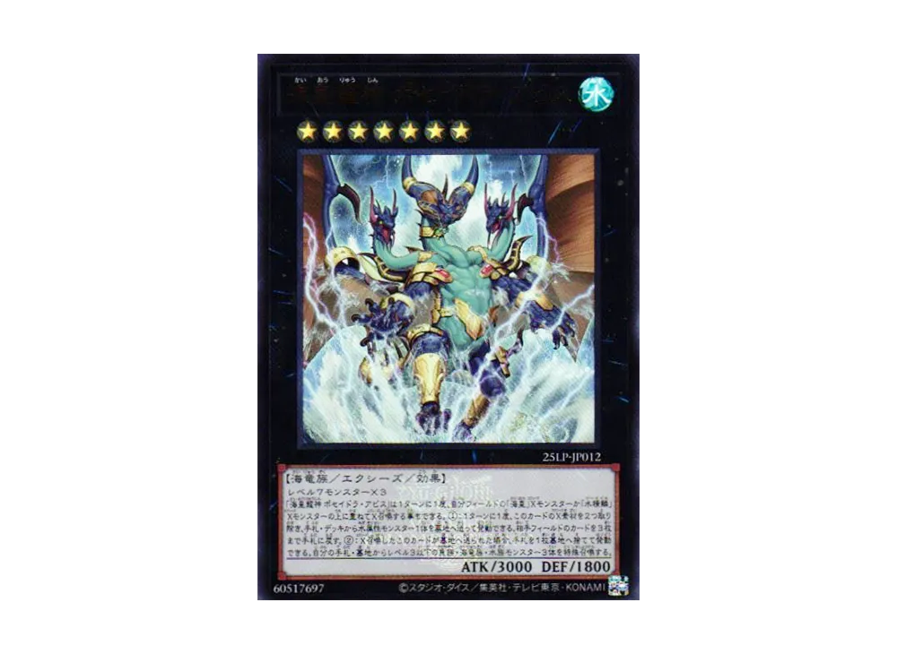 海皇龍神 ポセイドラ・アビス (WCS2025 Ver.) UR [25LP-JP012](リミテッドパック ワールドチャンピオンシップ 2025)