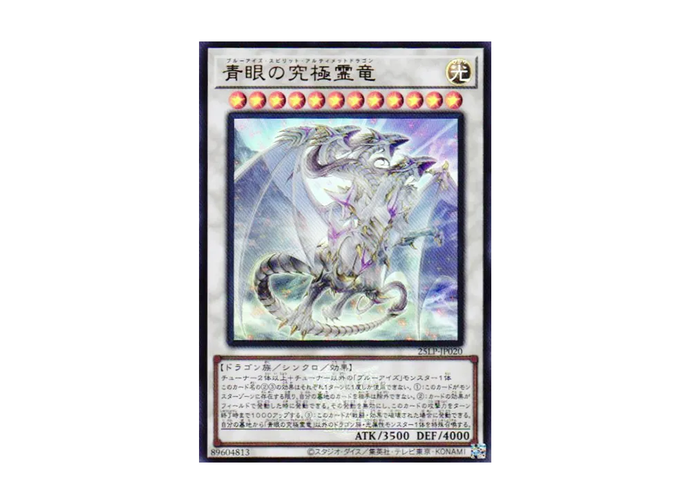青眼の究極霊竜 (WCS2025 Ver.) UR [25LP-JP020](リミテッドパック ワールドチャンピオンシップ 2025)