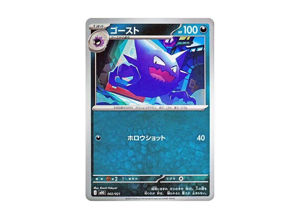 ゴースト [MBG 002/021](スターターセットMEGA「メガゲンガーex