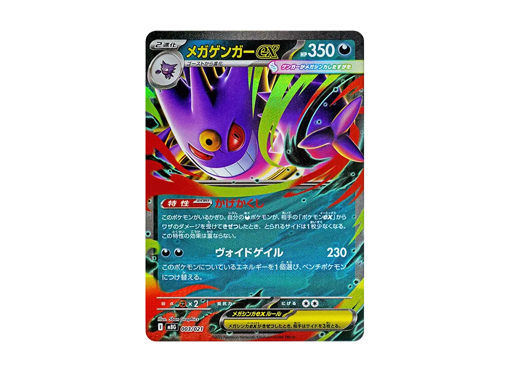 ポケカ専用 メガゲンガーex [MBG 003/021](スターターセットMEGA
