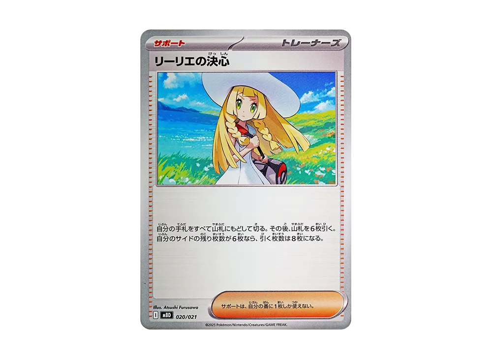 リーリエの決心 [MBD 020/021](スターターセットMEGA「メガディアンシーex」)